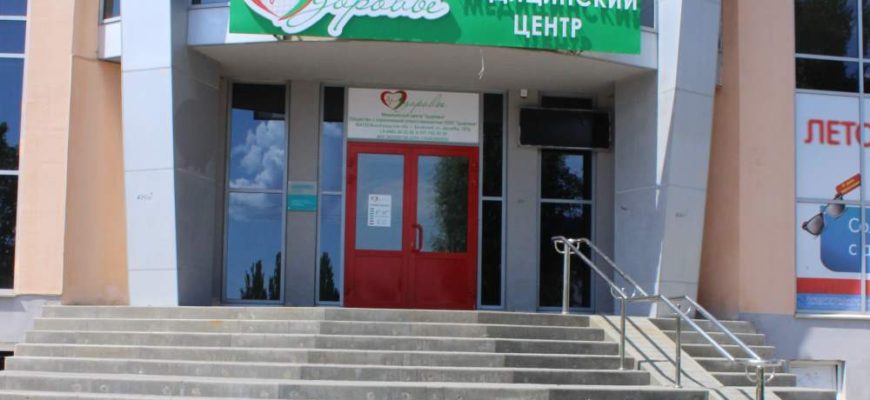 Медицинский центр Здоровье
