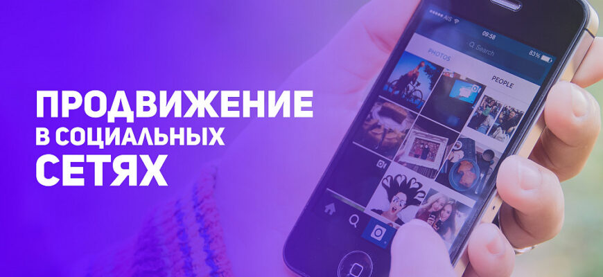 Как раскрутить аккаунт в социальной сети