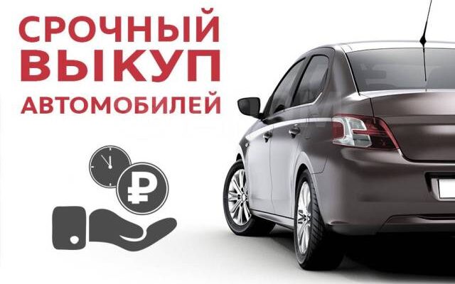 Что такое выкуп автомобилей?