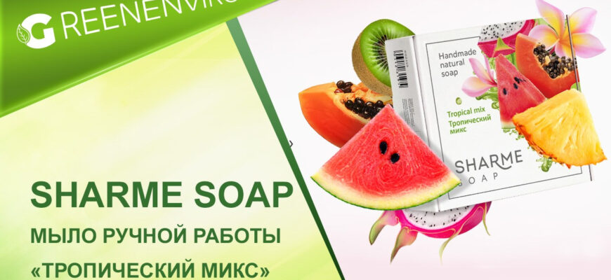 Натуральное мыло с ароматом тропического микса: уход за кожей в экзотическом стиле