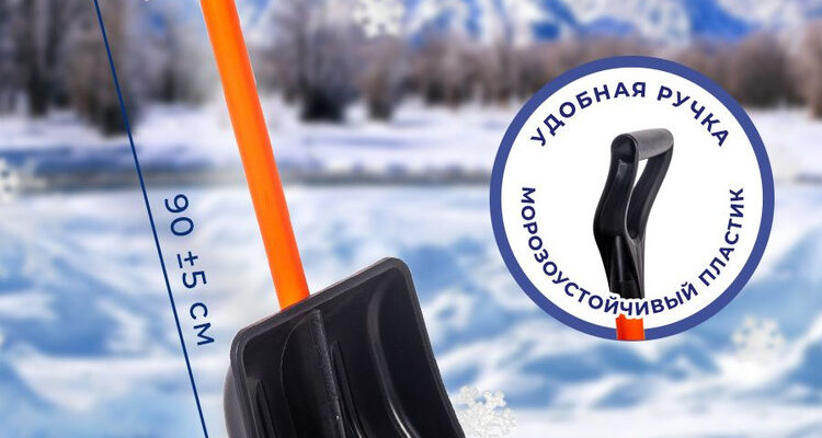 Лопата автомобильная для снега: незаменимый инструмент в зимний период