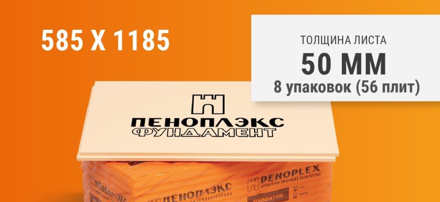 Что такое пеноплекс фундамент 50?