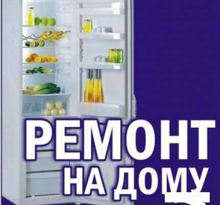 Ремонт холодильников в Астане