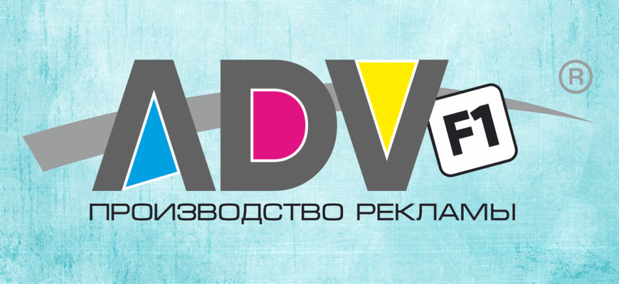 Рекламное агентство ADV-F1 в Санкт-Петербурге