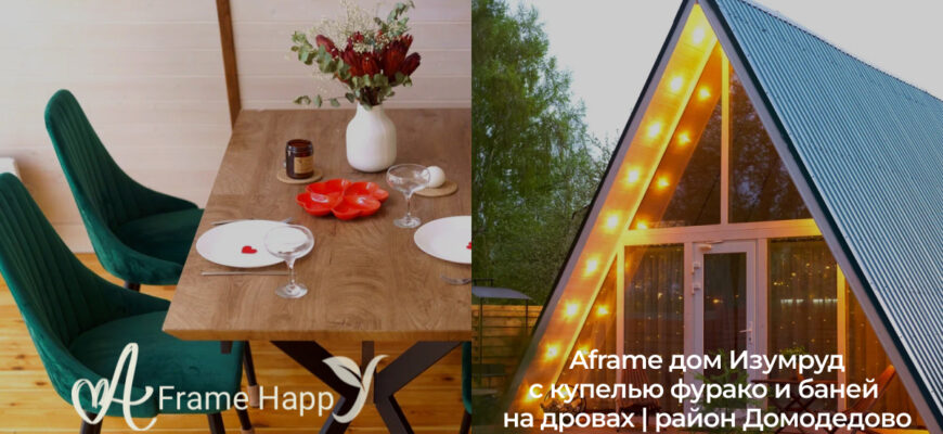 Афрейм домик с купелью Изумрум в МО Домодедово Афрейм домик с купелью Изумрум в МО Домодедово
