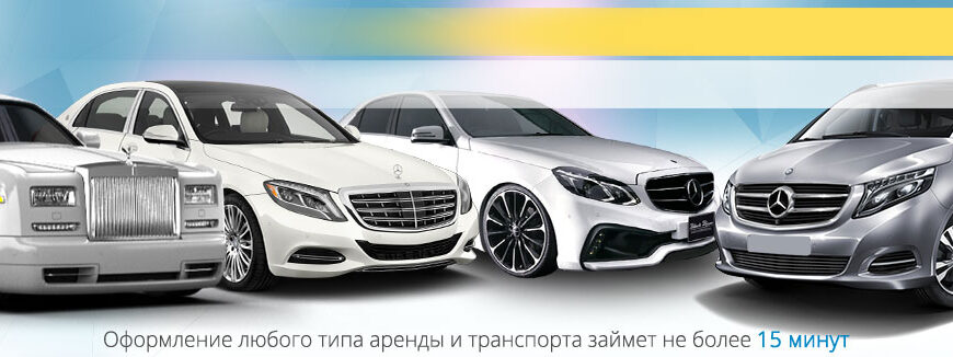 Аренда авто в Санкт-Петербурге: удобство и комфорт Аренда авто в Санкт-Петербурге: удобство и комфорт