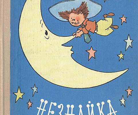 Незнайка на луне: забавное путешествие