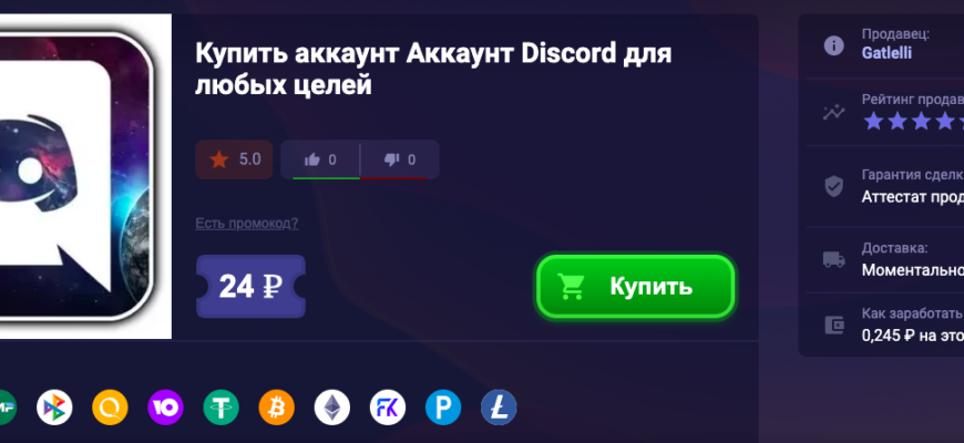 Почему стоит купить аккаунт Discord 2015 года?