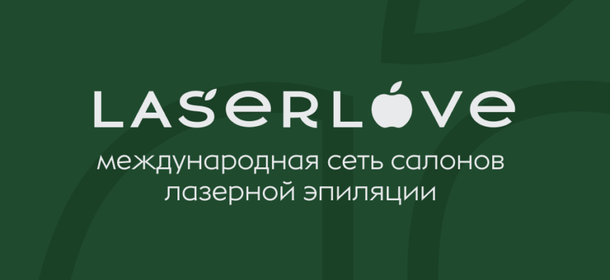 Клиника косметологии и лазерной эпиляции Laser Love