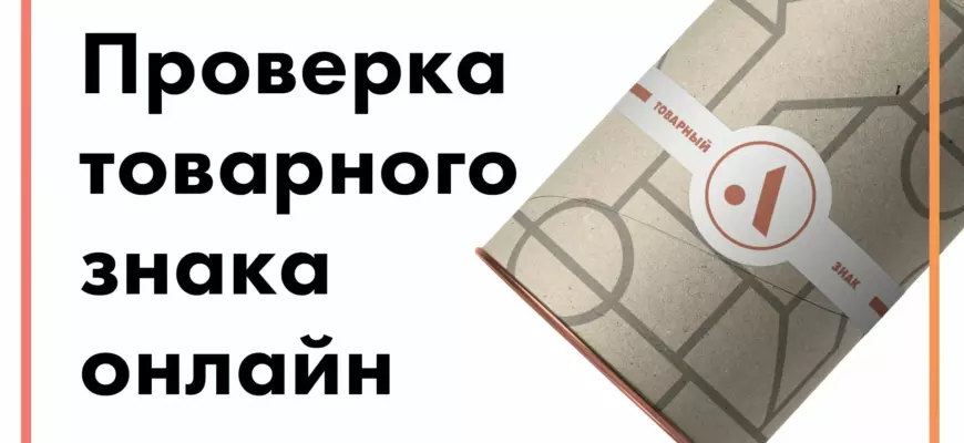 Как проверить товарный знак: простой путь к защите вашего бренда Как проверить товарный знак: простой путь к защите вашего бренда