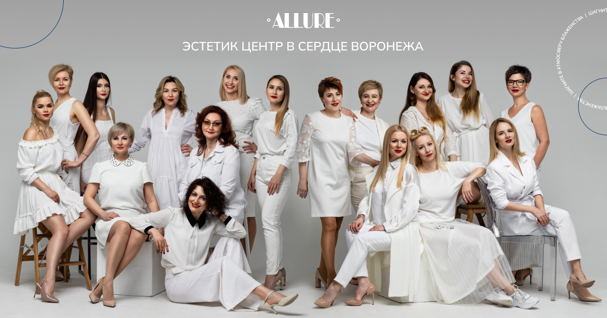Allure - эстетик центр Воронеж